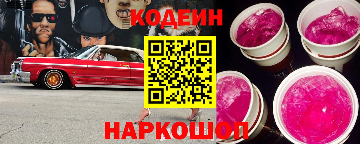 Кодеин Purple Drank Биробиджан