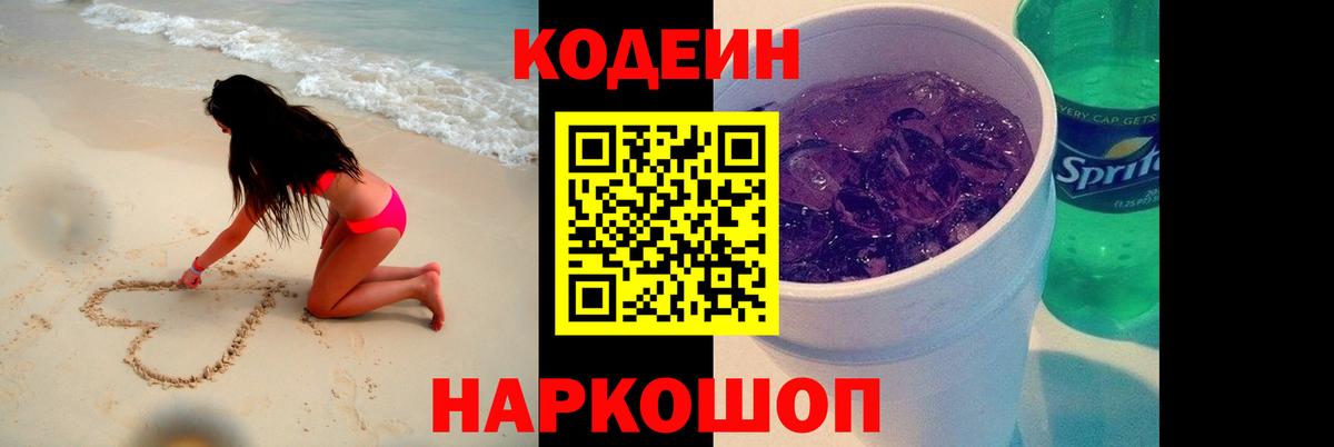 Биробиджан  Codein Purple Drank  Вход с VPN  Codein напиток Lean (лин) 
